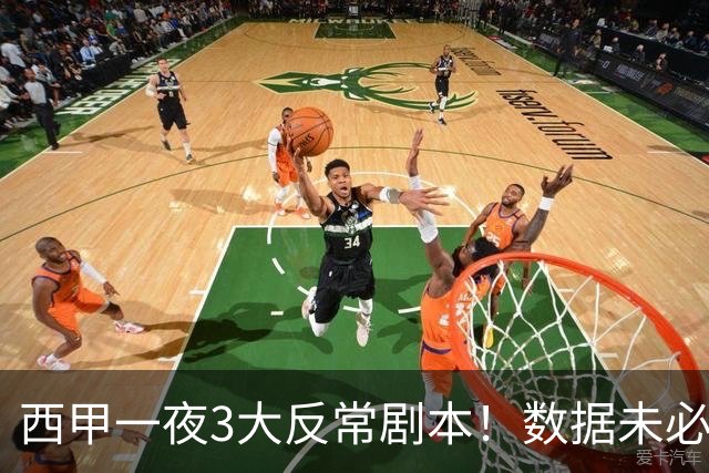 西甲一夜3大反常剧本！数据未必说了算，一些经验之谈遭到挑战