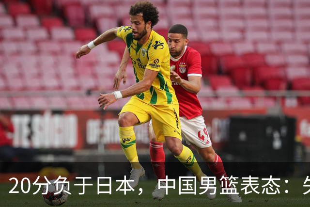 20分负于日本，中国男篮表态：失利令人心情沉重，全队将深刻总结；新华社：连续两届亚运会止步半决赛，不是用“偶然”可以解释的