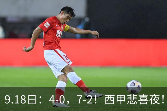9.18日：4-0，7-2！西甲悲喜夜！马竞胜奥萨苏纳主场告捷，巴萨全胜领跑，多纪录刷新